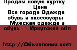 Продам новую куртку Massimo dutti  › Цена ­ 10 000 - Все города Одежда, обувь и аксессуары » Мужская одежда и обувь   . Иркутская обл.